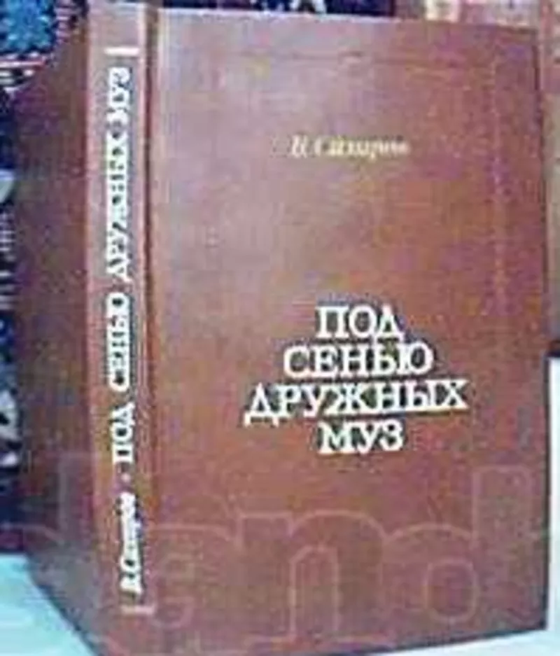 Сахаров В.  Под сенью дружных муз.