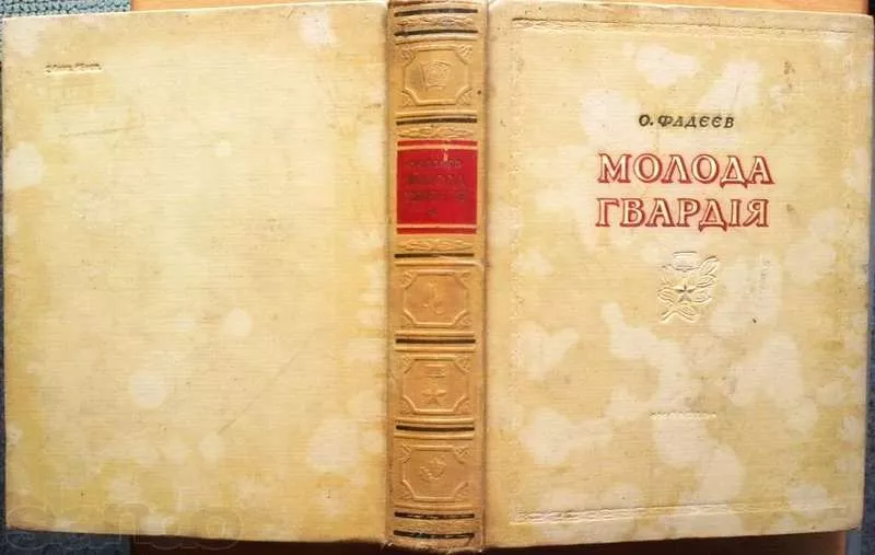 Фадєєв О.  Молода гвардія.  Роман.  Переклад з російської О.Ільченка. 