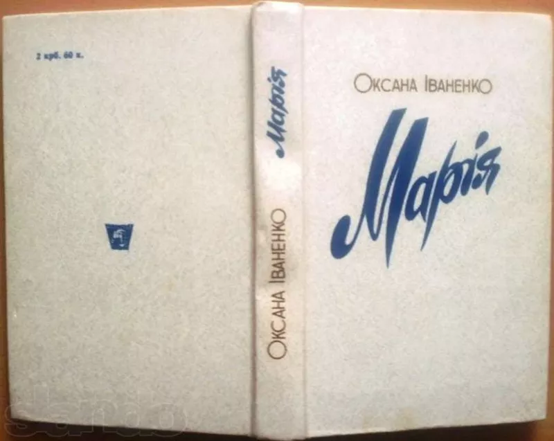 Іваненко О.  Марія.  Роман  Київ Радянська школа 1988 р. 542 с Палiтур