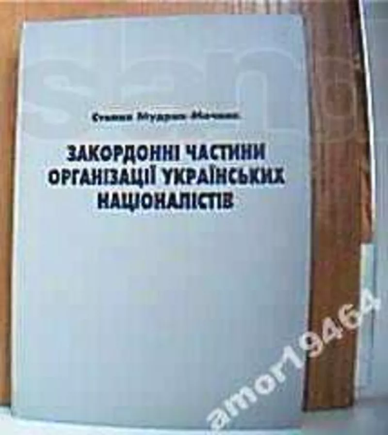 Мудрик-Мечник С.  Закордонні частини організації українських націоналі