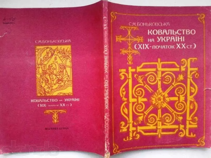 Ковальство на Україні (Х1Х-початок ХХ ст.)