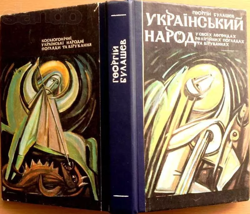 Український народ у своїх легендах,  релігійних поглядах та віруваннях.