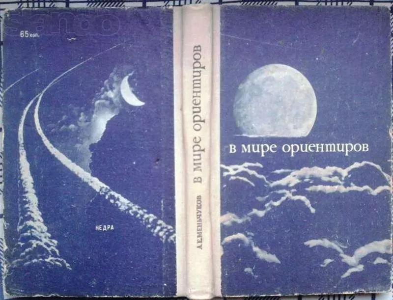 В мире ориентиров. Александр Меньчуков.