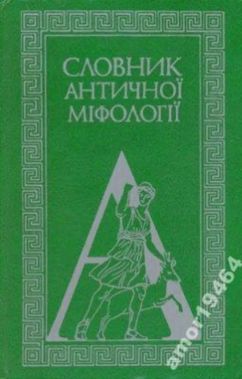 Словник античної міфології.  Уклад. І.Козовик,  О.Пономарів.