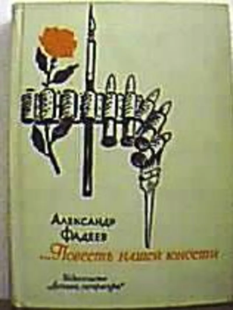  Фадеев Александр.   Повесть нашей юности. Из писем и воспоминаний.   