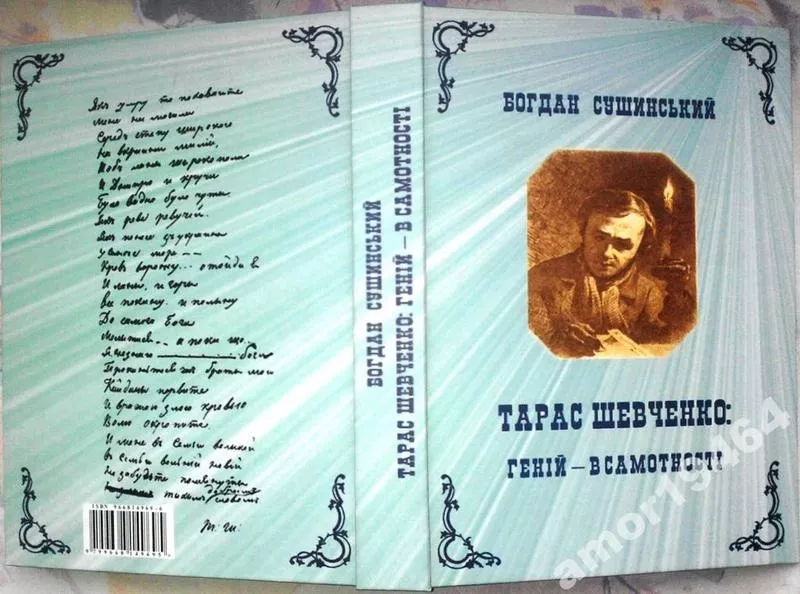 Богдан Сушинський.  Тарас Шевченко: геній — в самотності. Одеса : ЯВФ, 