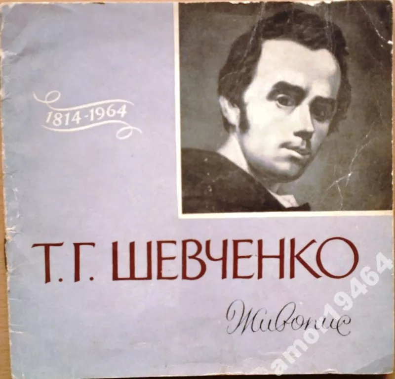  Т.Г.Шевченко.  Живопис..   К. „Мистецтво” 1964р.6с.+18іл. Палiтурка /