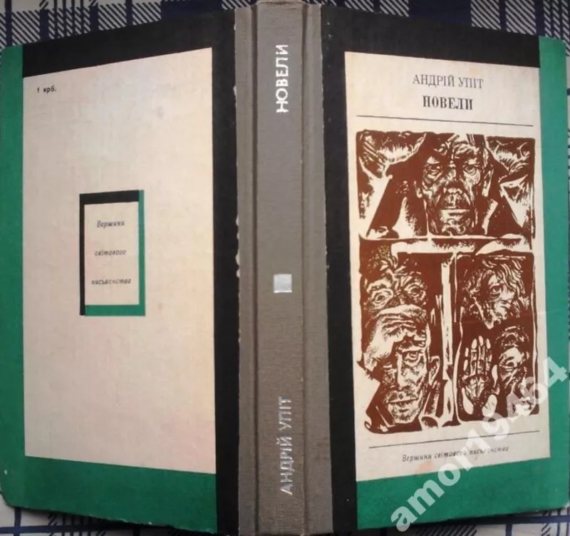 Упіт А.  Новели.  Серія «Вершини світового письменства».  Том 34.  Пер
