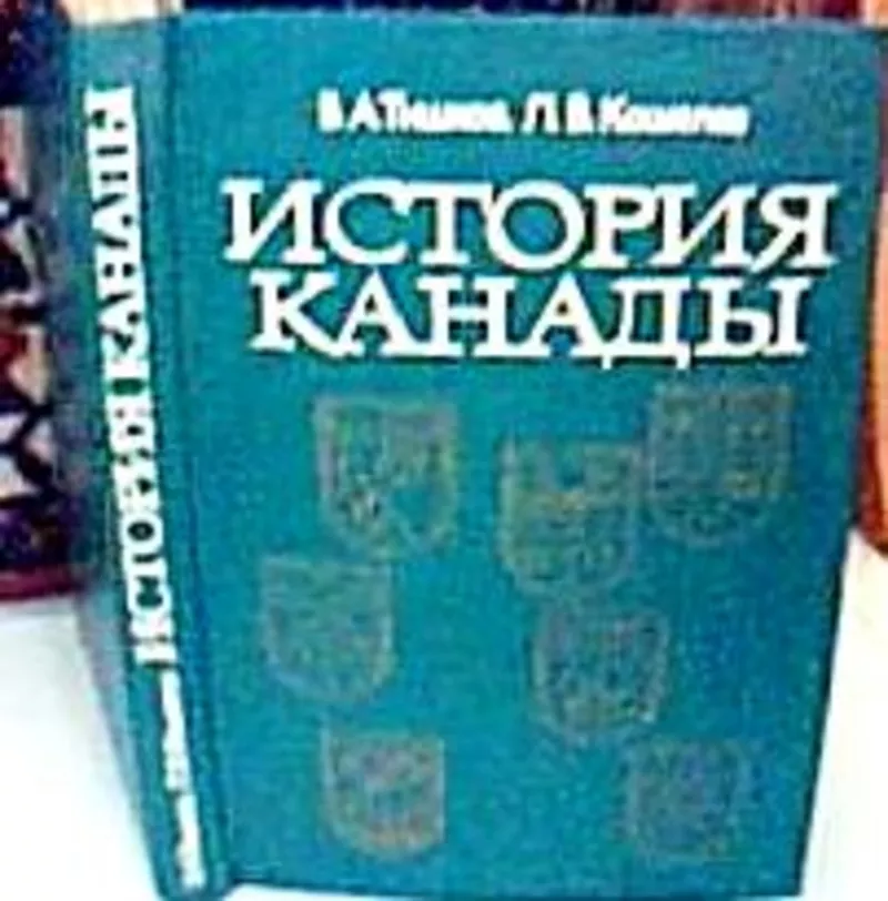 История Канады  В. А. Тишков,  Л. В. Кошелев  Издательство: Мысль-1982 