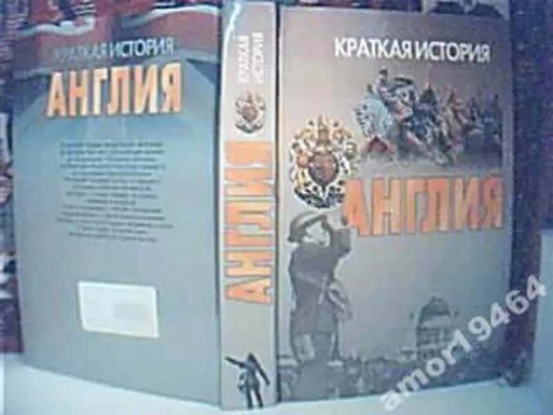 Англия. Краткая история                                Харвест 2003 г-