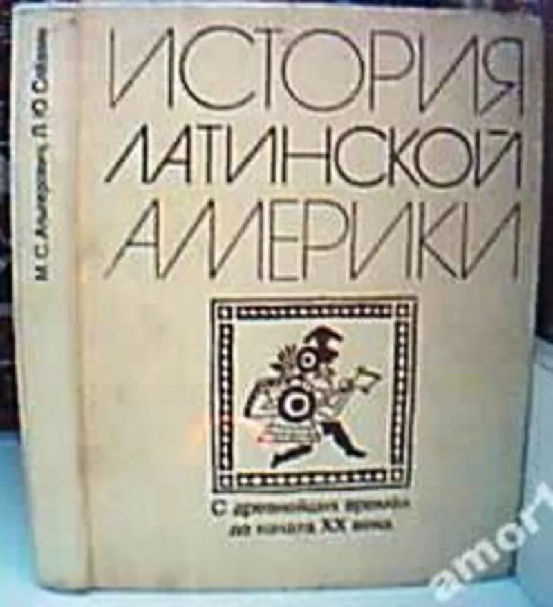 Альперович М.С.,  Слезкин Л.Ю.   История Латинской Америки с древнейших