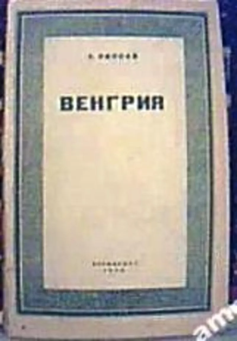 Липпай З.  Венгрия.  м.госвоениздат Госполитиздат. 1940г-. 96 с.+карта