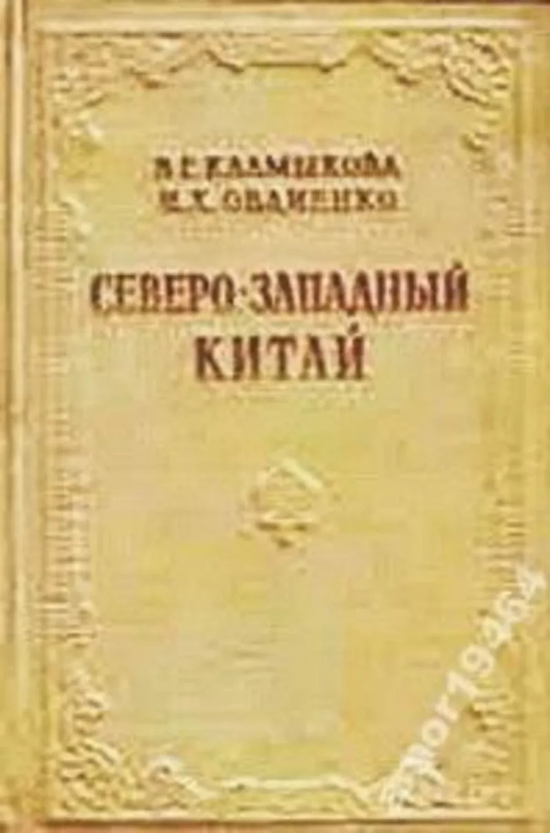 Северо-западный Китай Калмыкова В.Г.,  Овдиенко И.Х.      Государственн