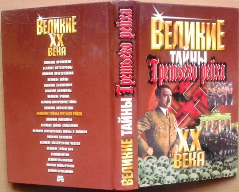 Великие XX века. Тайны Третьего Рейха В. В. Веденеев Серия: Великие XX