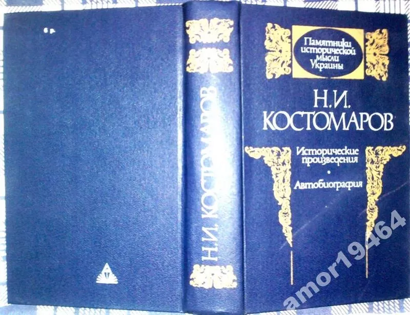 Костомаров Н. И. Исторические произведения. Автобиография.   Серия Пам