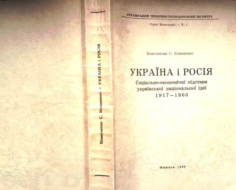 Кононенко К.С. Україна і Росія.Соціяльно-економічні підстави українськ