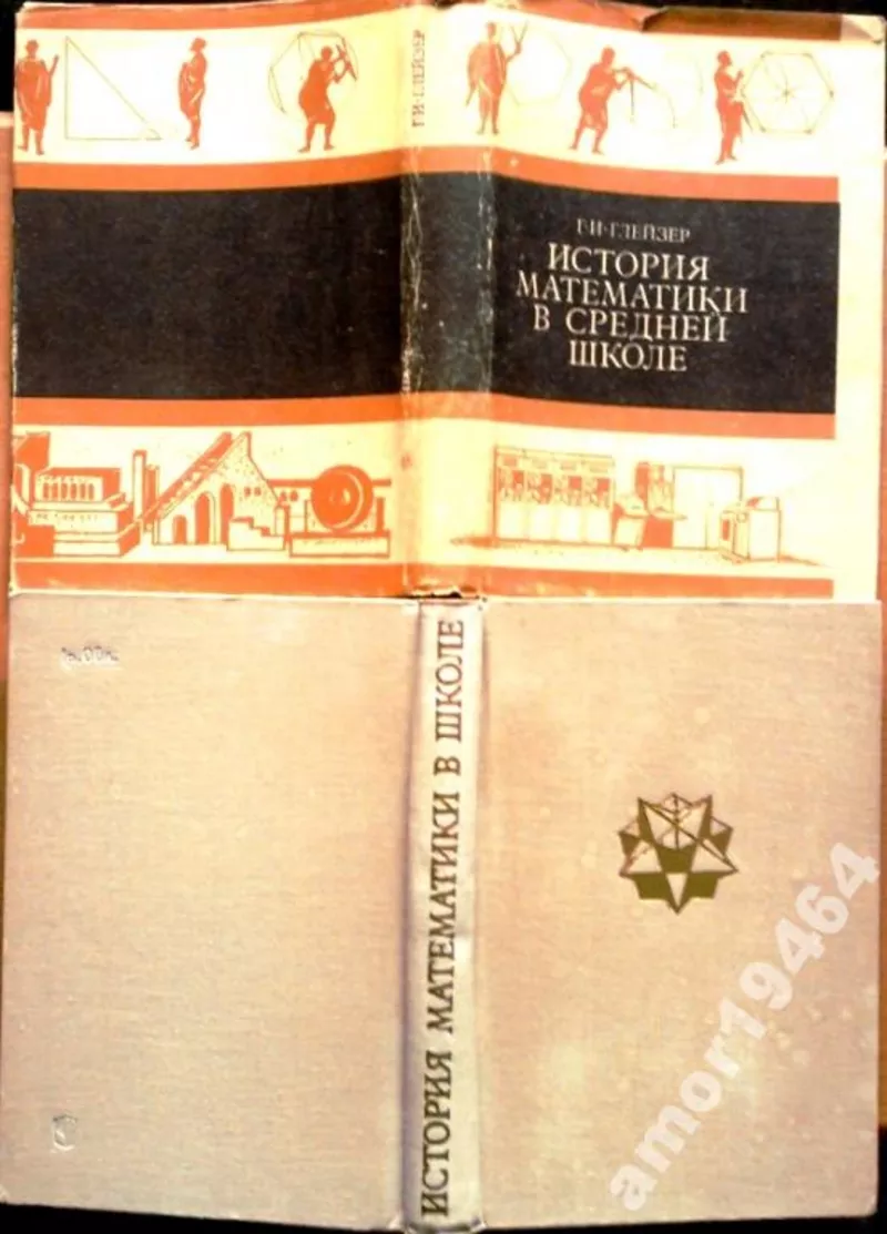 История математики в средней школе. Герш Глейзер. Издательство: Просве