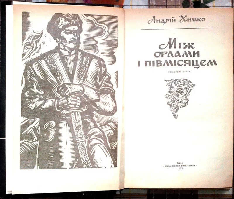 Химко.Засвіти. Між орлами і півмісяцем.Під Савур - могилою 2