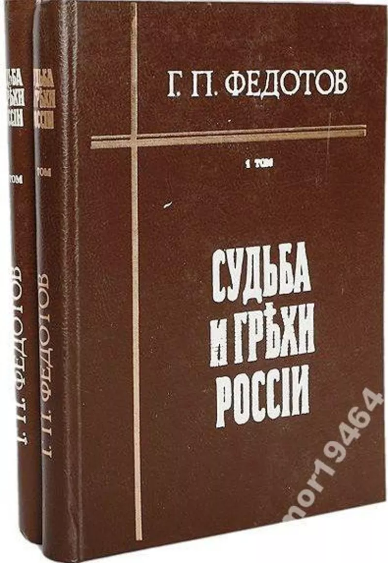 Федотов Г.П.  Судьба и грехи России:  Избранные статьи по философии ру