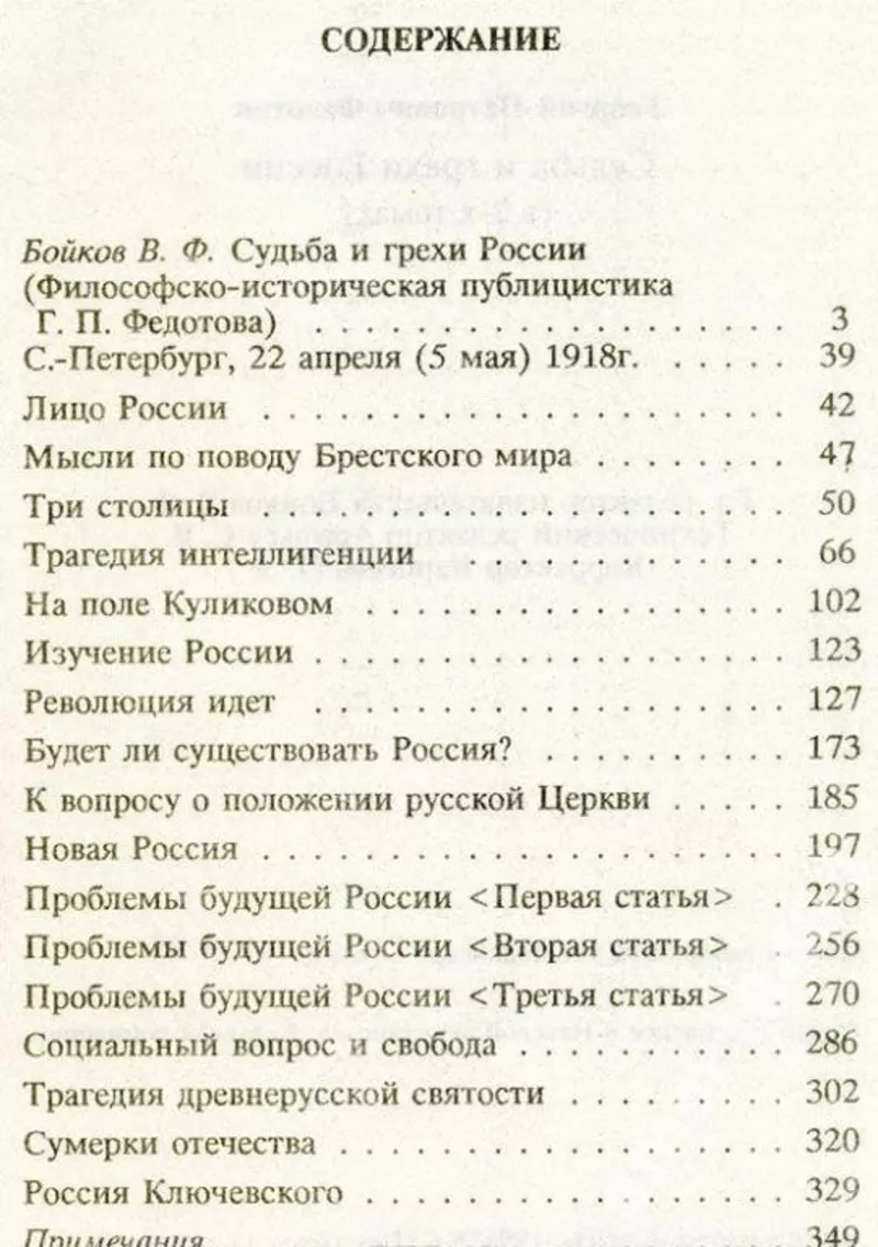 Федотов Г.П.  Судьба и грехи России:  Избранные статьи по философии ру 2