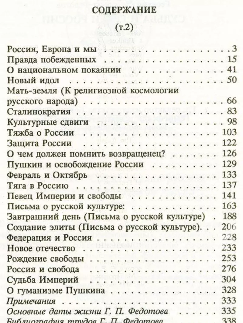 Федотов Г.П.  Судьба и грехи России:  Избранные статьи по философии ру 3