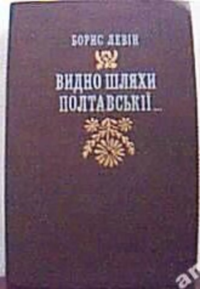 Левін Б. Видно шляхи Полтавскії…   Роман.