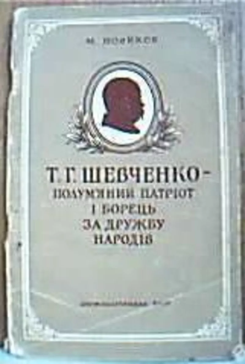 Новиков,  М.  Шевченко — полум'яний патріот і борець за дружбу народів 