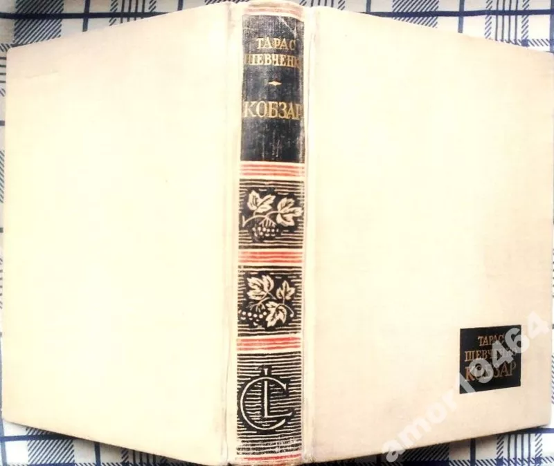 Шевченко Т.Г.,   Кобзар.  – К.: Держлітвидав,  1963. – 718 с.портрет. 38