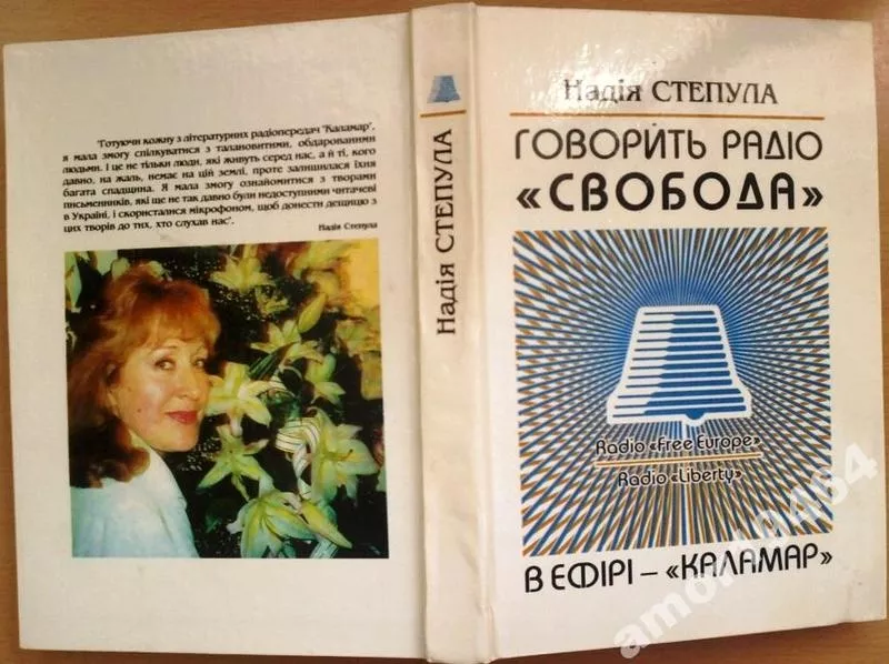 Надія Степула . «Говорить радіо «Свобода».  В ефірі – «Каламар»  