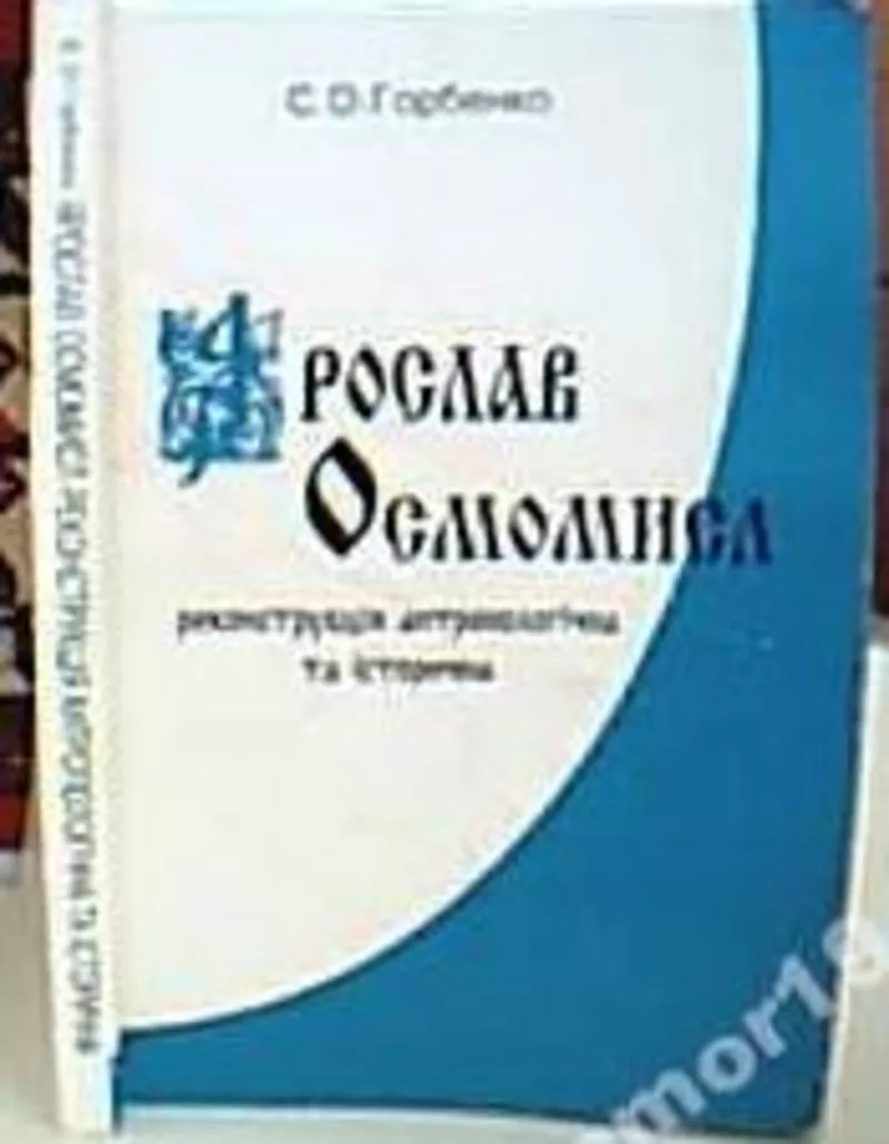 С.О. Горбенко.      Ярослав Осмомисл –  реконструкція антропологічна т