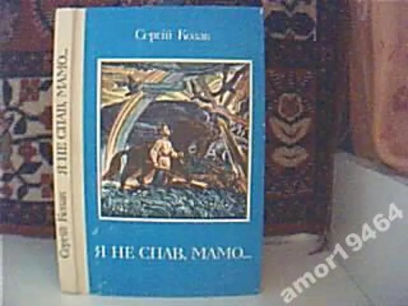 Козак С.  Я не спав,  мамо….  Повість.  Художник І.Прицевський.  Київ В