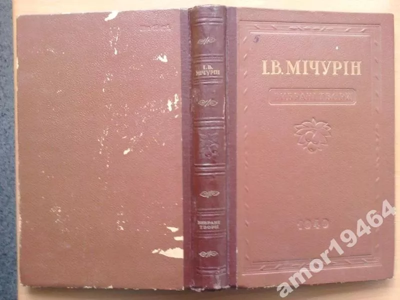  Мічурін І. В.  Вибрані твори.  К, — Х.,  1949р.