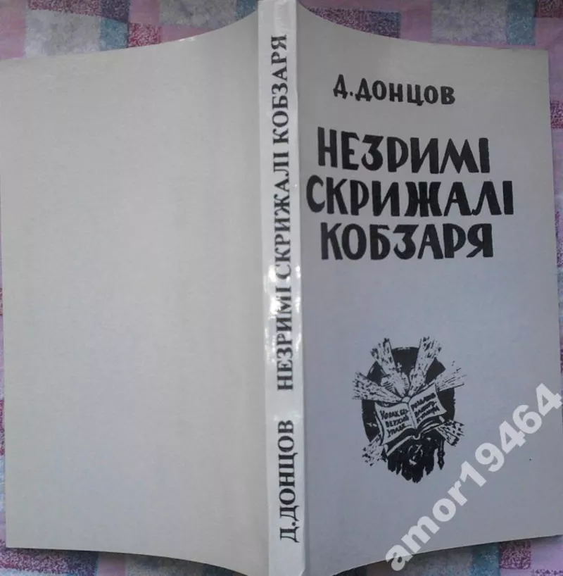 Донцов Д.  «Незримі скрижалі Кобзаря  (містика лицарства запорозького)