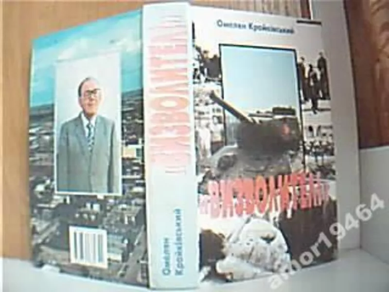  Крайківський О. «Визволителі» : описи-спогади  Дрогобич : Вид. фірма 