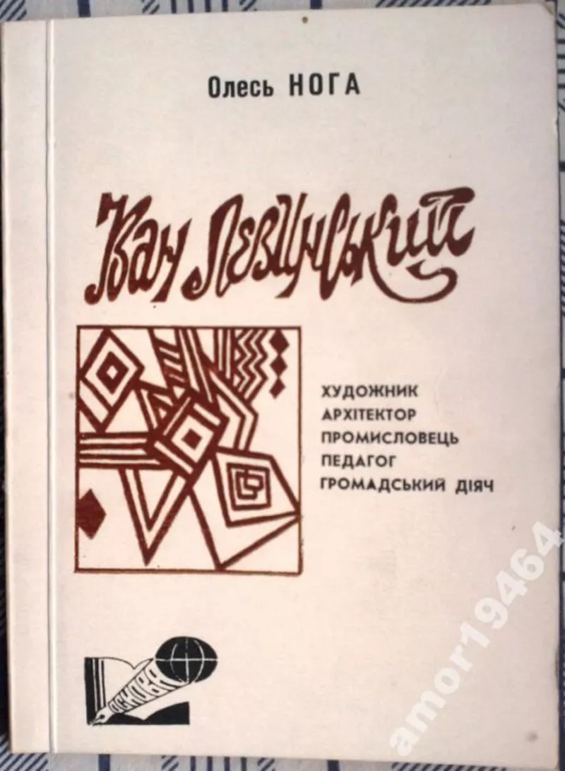 Нога Олесь Павлович. «Іван Левинський. Художник,  архітектор,  промислов