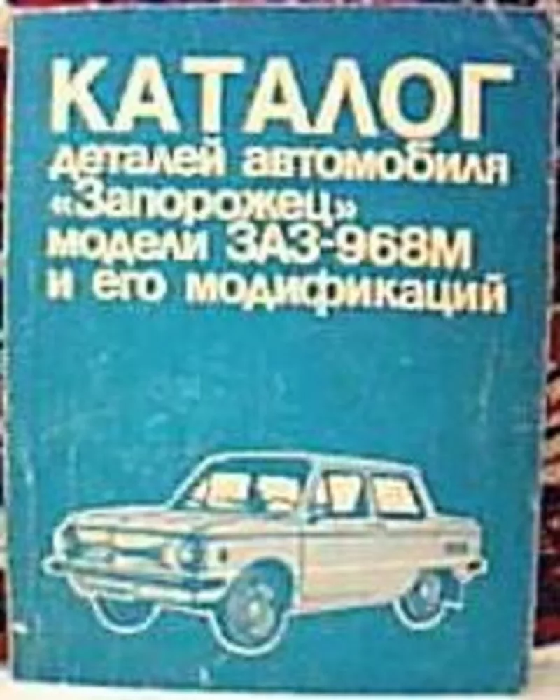 Каталог деталей автомобиля «Запорожец» моделей ЗАЗ-968М и его модифика