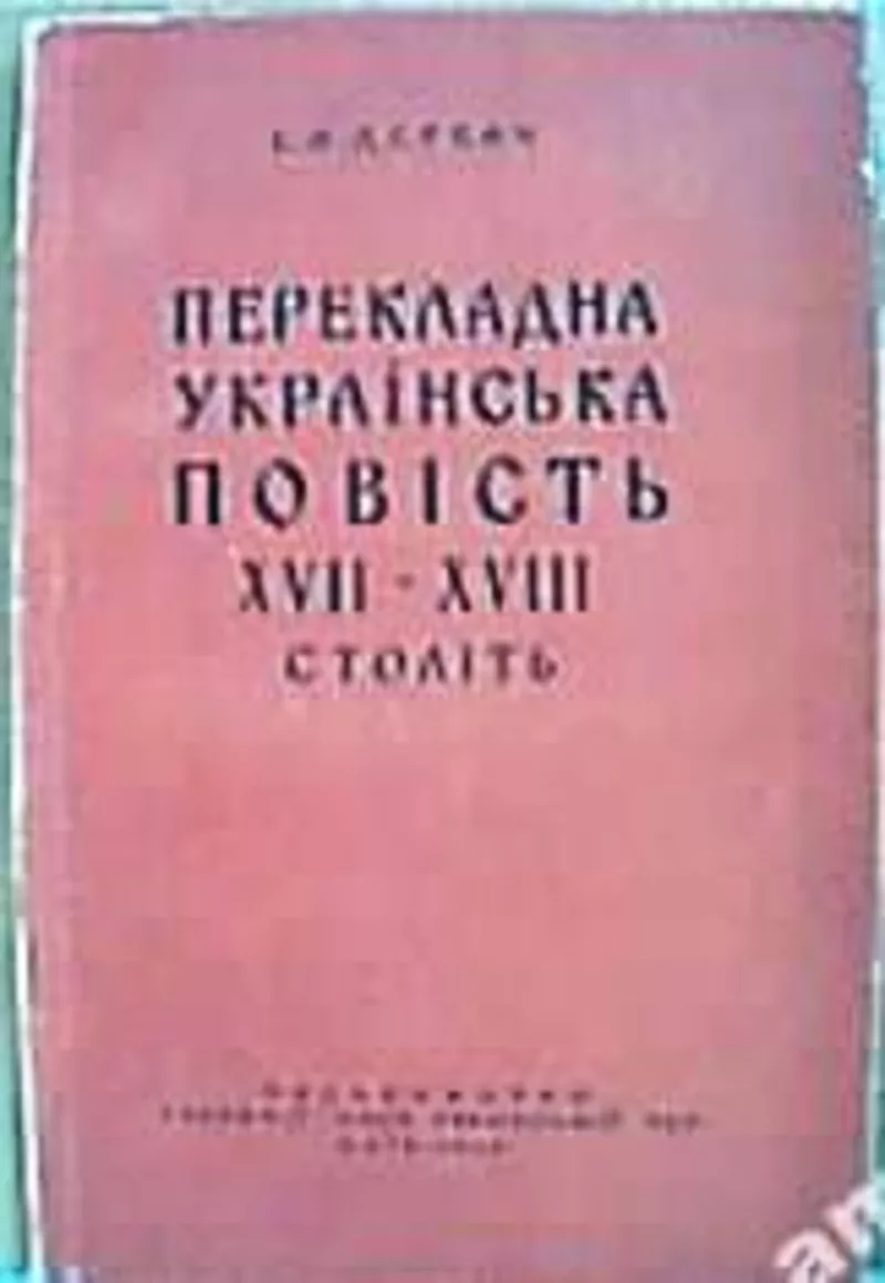 Деркач Б. А. Перекладна українська повість XVII—XVIII століть. Видп. р