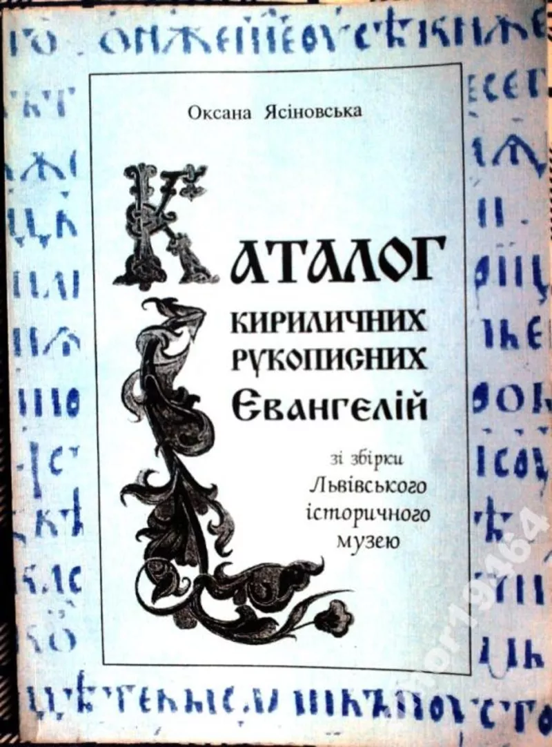 Ясіновська О.  Каталог кириличних рукописних Євангелій XV–XVIІІ століт