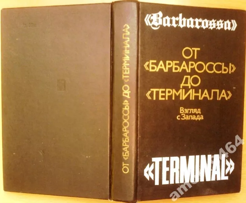 От «Барбароссы» до «Терминала». Взгляд с запада.   Сост.Ю.Логинов.    