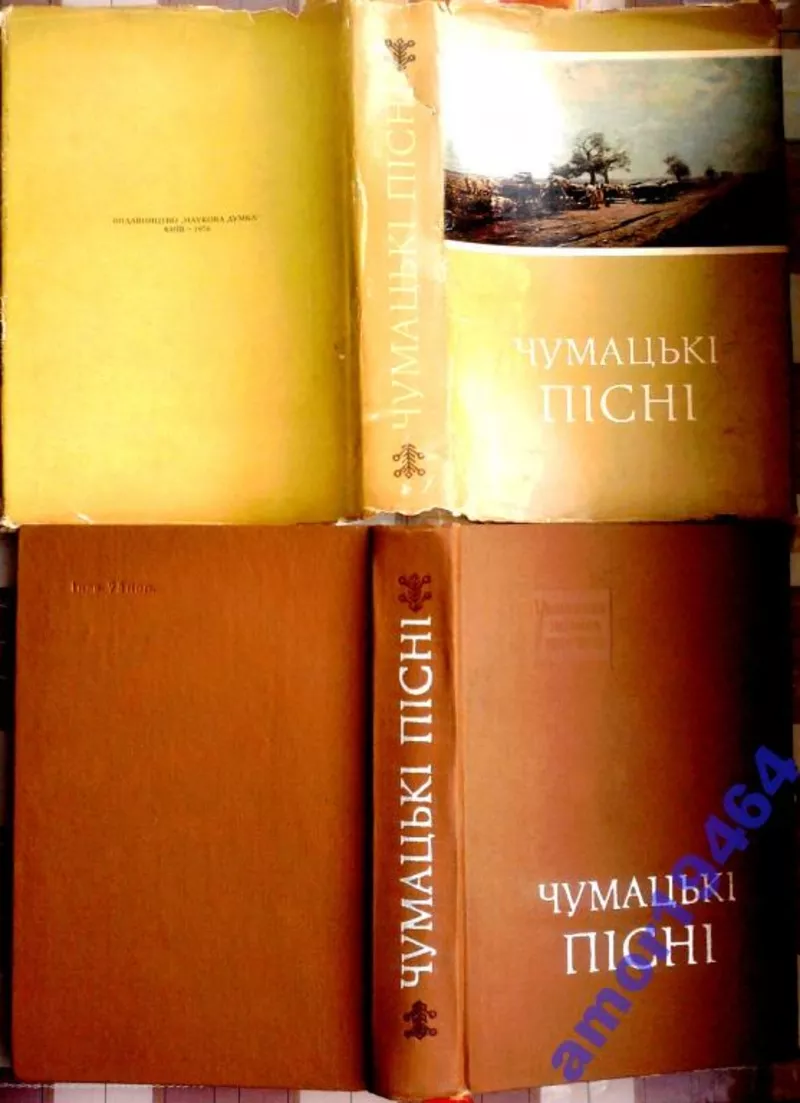 Чумацькі пісні.  Українська народна творчість.  Київ. Наукова думка. 1