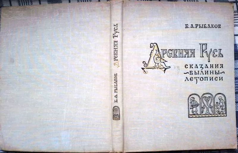 Б. А. Рыбаков. Древняя Русь. Сказания. Былины. Летописи. 