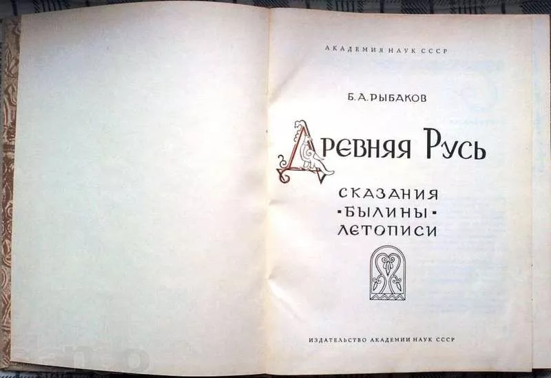 Б. А. Рыбаков. Древняя Русь. Сказания. Былины. Летописи.  2