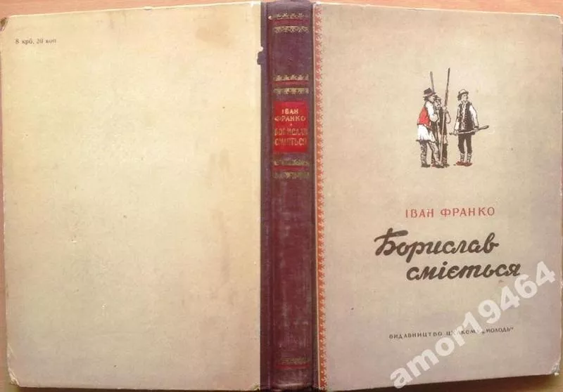 Іван Франко Борислав сміється.  Повість.  «Молодь»,  1953. 