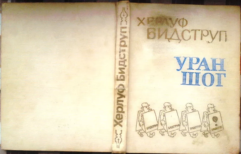 Херлуф Бидструп. Уран Шог. Языки: Монгольский. Изд. Улсын Хэвлэлийн Га 2