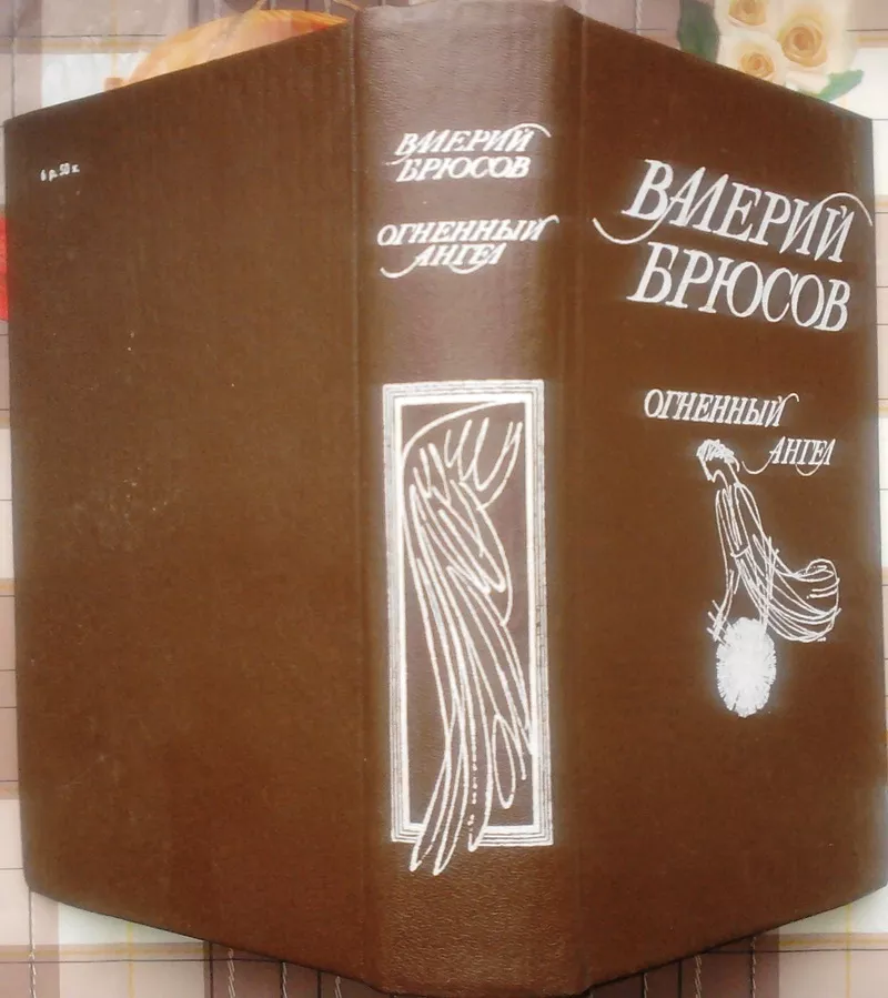 Брюсов Валерий. Огненный ангел.   Исторические повести. М. Дніпро 1991