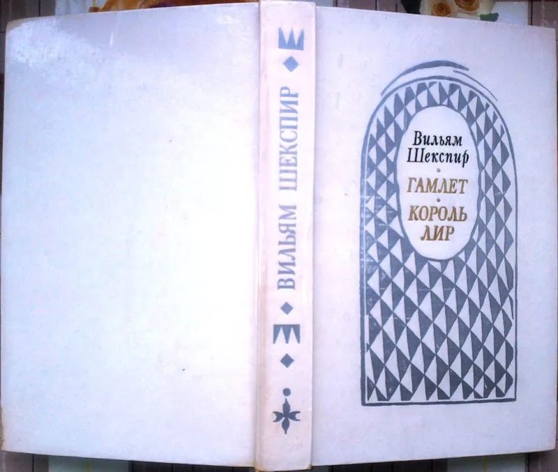 Гамлет. Король Лир. Hamlet,  Prince of Denmarke. King Lear.  Уильям Шек