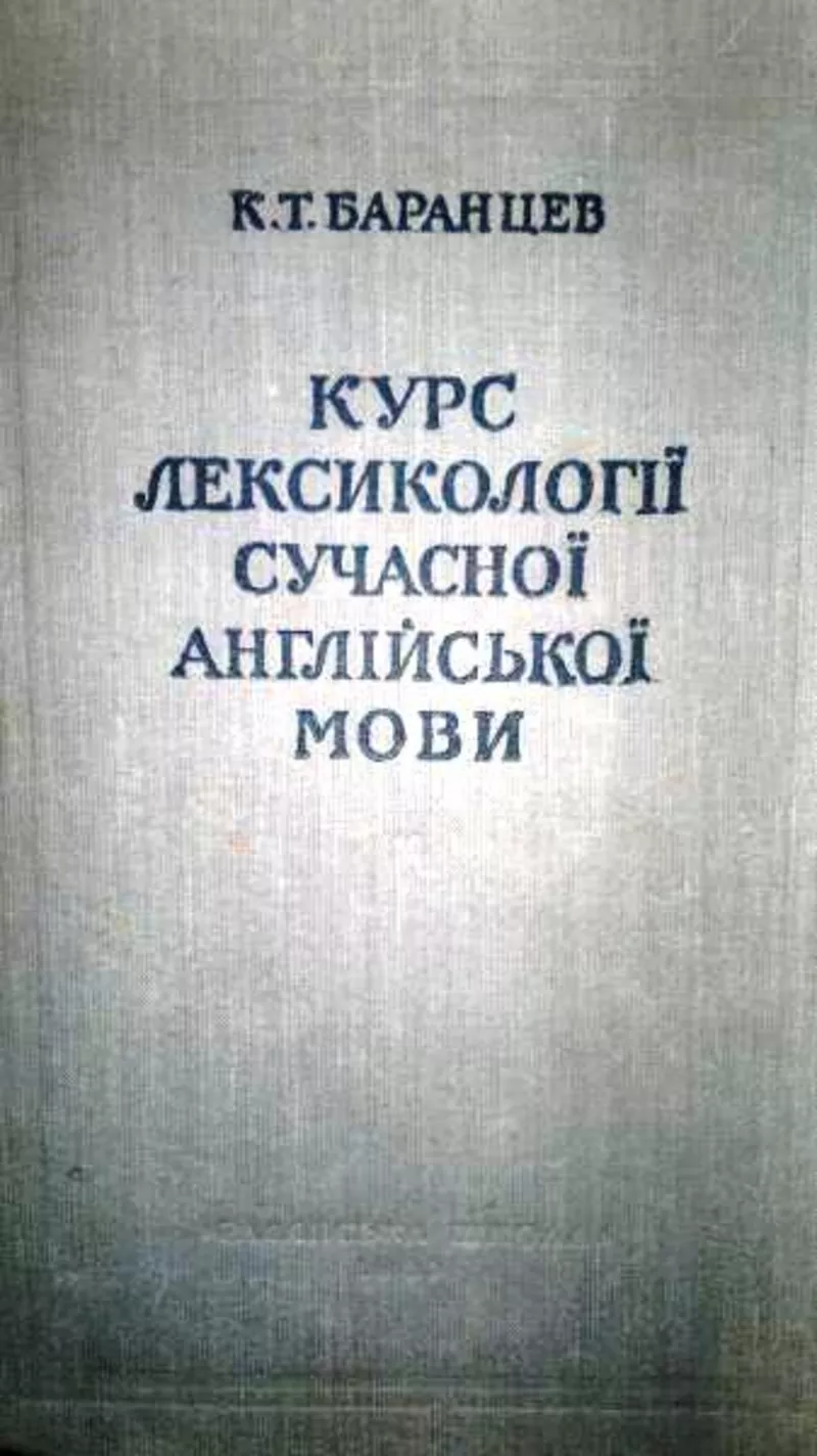 Курс лексикології сучасної англійської мови.