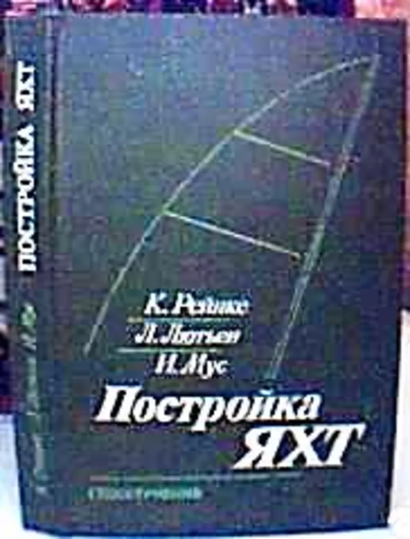 Рейнке К, .Лютьен Л  Постройка яхт.  Перевела с нем. Е. Я. Кулакова. Л.