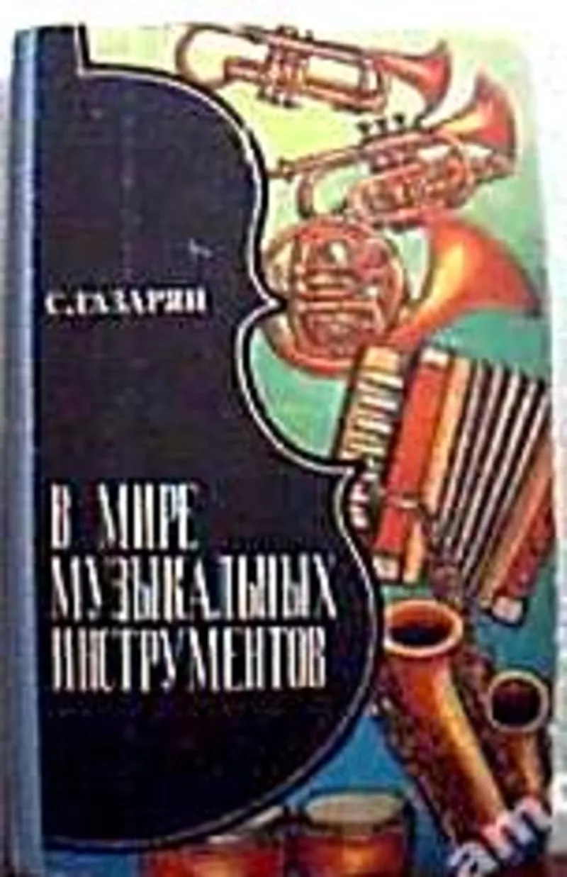 Газарян С. В мире музыкальных инструментов.   М. Просвещение 1985г. 22