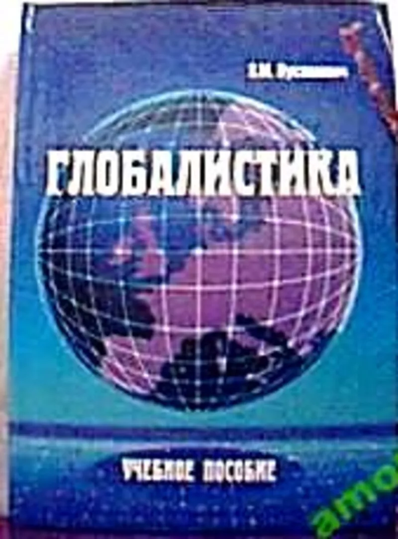 Лукашевич В.М..   Глобалистика. как геоэкономика,  как реальность,  как 